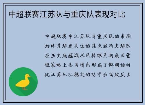 中超联赛江苏队与重庆队表现对比