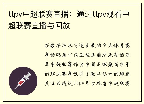 ttpv中超联赛直播：通过ttpv观看中超联赛直播与回放