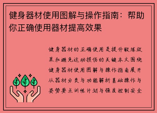 健身器材使用图解与操作指南：帮助你正确使用器材提高效果