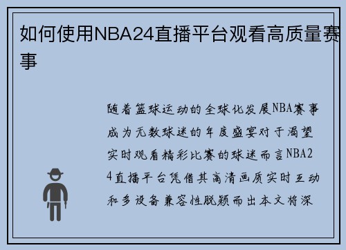 如何使用NBA24直播平台观看高质量赛事
