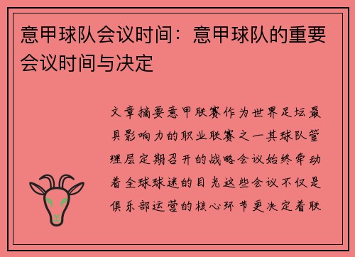 意甲球队会议时间：意甲球队的重要会议时间与决定