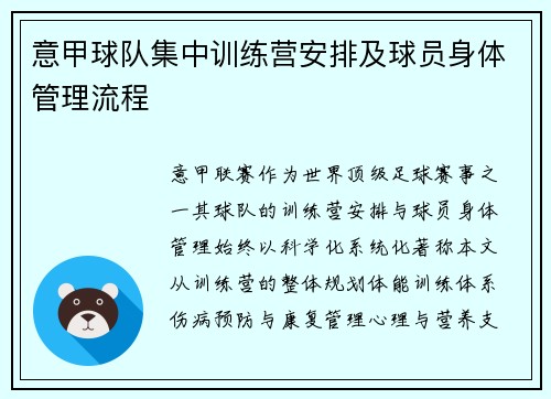 意甲球队集中训练营安排及球员身体管理流程