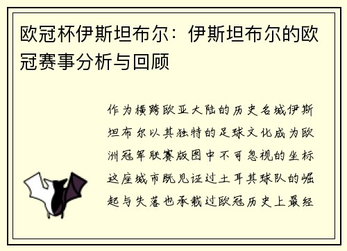 欧冠杯伊斯坦布尔：伊斯坦布尔的欧冠赛事分析与回顾
