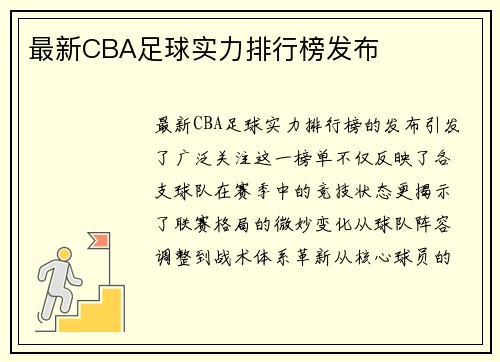 最新CBA足球实力排行榜发布