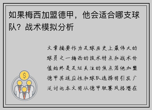 如果梅西加盟德甲，他会适合哪支球队？战术模拟分析