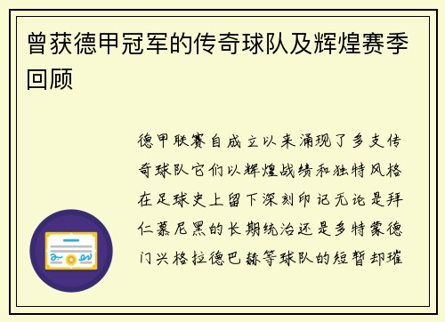 曾获德甲冠军的传奇球队及辉煌赛季回顾