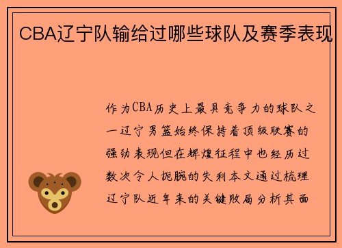 CBA辽宁队输给过哪些球队及赛季表现
