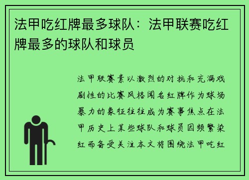 法甲吃红牌最多球队：法甲联赛吃红牌最多的球队和球员
