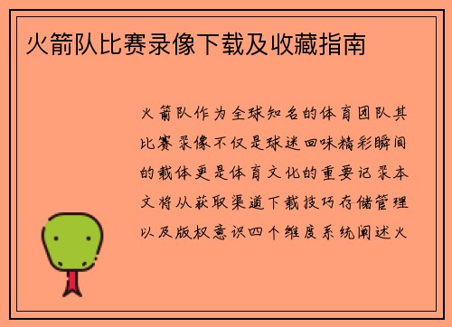 火箭队比赛录像下载及收藏指南