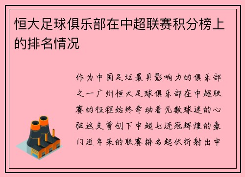 恒大足球俱乐部在中超联赛积分榜上的排名情况