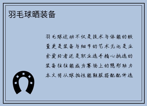 羽毛球晒装备