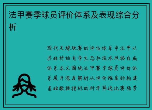 法甲赛季球员评价体系及表现综合分析