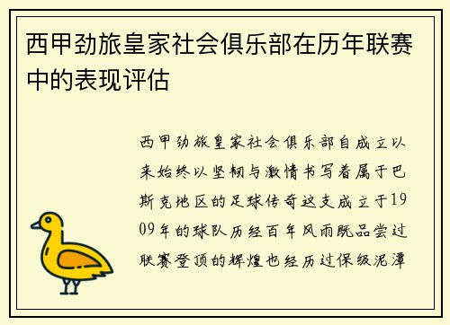 西甲劲旅皇家社会俱乐部在历年联赛中的表现评估