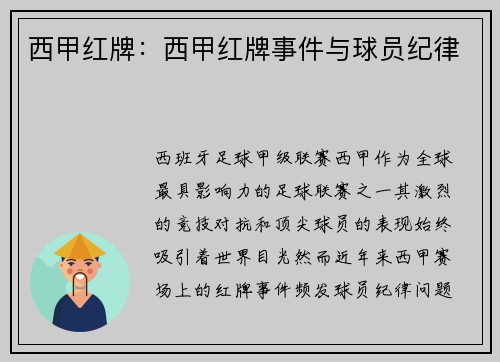 西甲红牌：西甲红牌事件与球员纪律