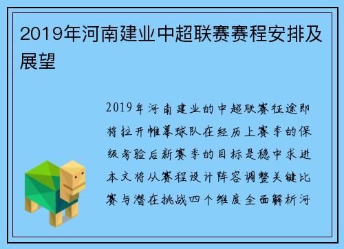 2019年河南建业中超联赛赛程安排及展望