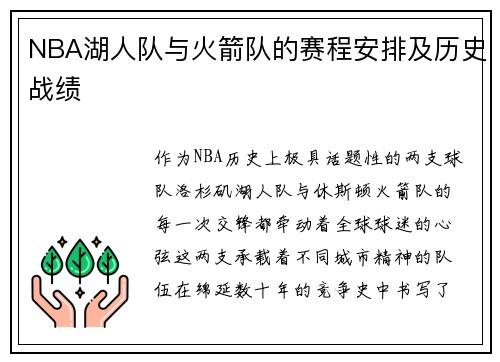 NBA湖人队与火箭队的赛程安排及历史战绩