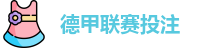 德甲联赛投注赔率